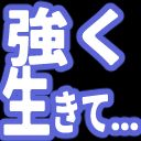 tsuyokuikite.png